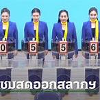 ถ่ายทอดสดการออกสลากรางวัล